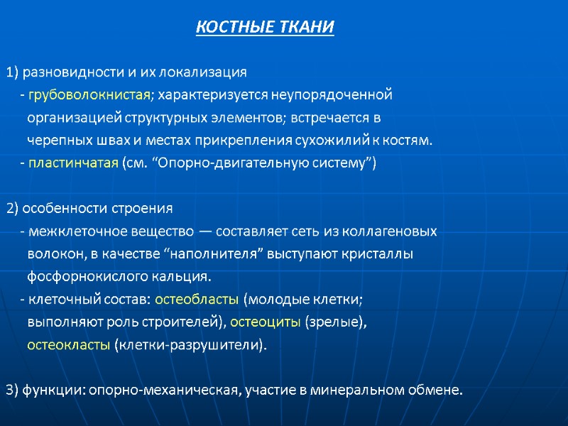 КОСТНЫЕ ТКАНИ 1) разновидности и их локализация     - грубоволокнистая; характеризуется